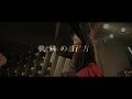 [Live MV] 軌跡の行方 / 南るみ
