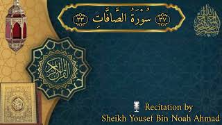 سورة الصافات | Surah As-Saffat | Beautiful Quran Recitation | Sheikh Yousef Bin Noah Ahmad