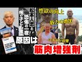 松本人志の性欲はアナボリックステロイドの影響によるもの?!【ステロイド 効果 筋肉 副作用 文春】