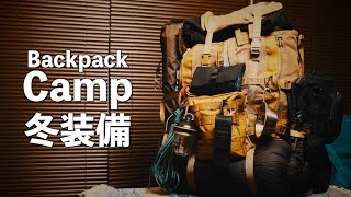 今僕にできるバックパック冬装備　-Winter Camp Backpack Equipment-