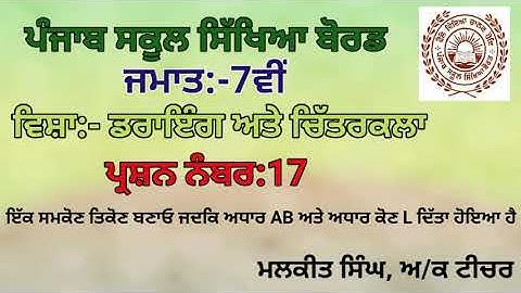 GEOMETRICAL DRAWING Q-17 (7TH CLASS)PSEB BOARD