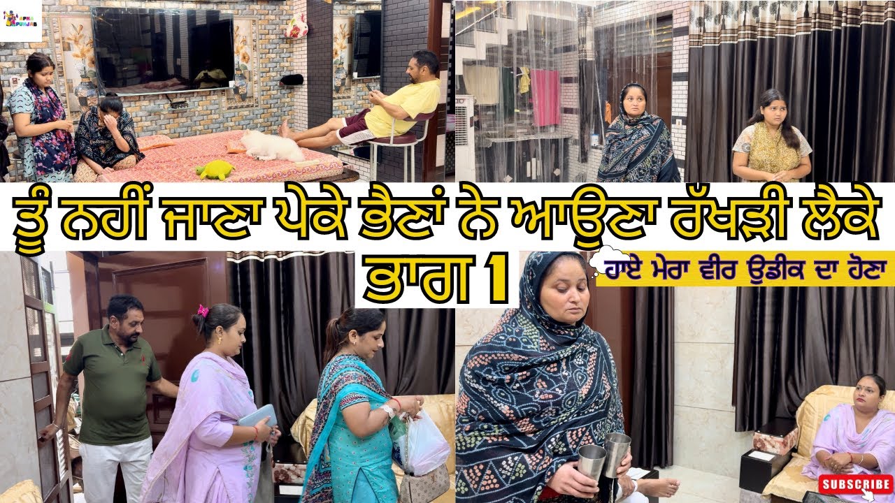 ਤੂੰ ਨਹੀਂ ਜਾਣਾ ਪੇਕੇ ਭੈਣਾਂ ਨੇ ਆਉਣਾ ਰੱਖੜੀ ਲੈਕੇ ਭਾਗ 1|Punjabi Web Series|
