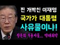 국가가... 대통령 사유물이냐!