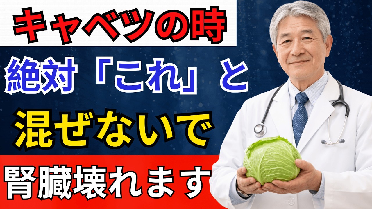 キャベツが毒に変わる！？腎臓をボロボロにする「最悪の食べ合わせ」4選！絶対これと混ぜないで |高齢者の健康