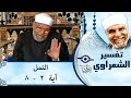 027 تفسير سوره النمل آية 2 8 الشيخ محمد متولي الشعراوي