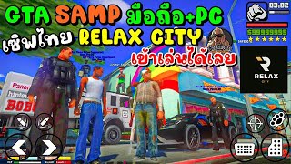 GTA SAMP เซิฟไทย RELAX CITY เข้าเล่นได้เลย ไม่ต้องสอบไวริส!!