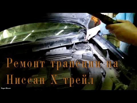 Трапеция стеклоочистителя ниссан ноут Трапеция стеклоочистителя ниссан ноут