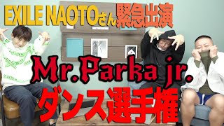 Mr.パーカーJr.ダンス選手権　★スペシャルゲスト：EXILE NAOTOさん【決勝生配信】