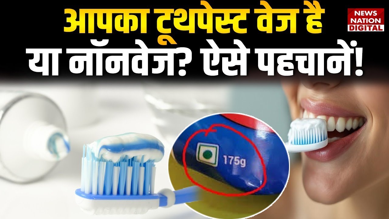 Toothpaste Veg Hai Ya Non-Veg? जानिए कैसे पहचानें! | Vegetarian Toothpaste | Non Vegetarian Paste