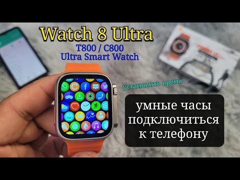Watch 8 Ultra Smartwatch умные часы подключаются к телефону | установить время C800 T800