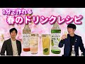春と言えば大定番の桜ドリンク！モナンで楽々レシピ公開！