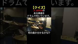 ドラムだけで #XJAPAN の曲名当てクイズ　　　　　#YOSHIKI #drums #ドラム #ドラマー #演奏してみた #叩いてみた #V系 #JRock #TRAITOR #YUSUKE TRAITOR OFFICIAL