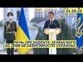 ПОРАЗИТЕЛЬНАЯ речь Зеленского ко ДНЮ НЕЗАВИСИМОСТИ УКРАИНЫ! Вся Украина ХЛОПАЕТ СТОЯ!