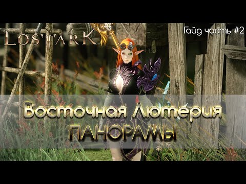 Lost Ark - Панорамы в Восточной Лютерии