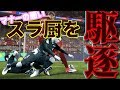 【駆逐】マナーの悪いスライディング厨をボッコボコにしたw　ウイイレ2018/PES2018