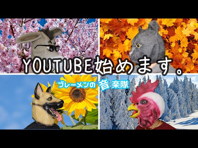 THE FIRST SESSION」/ブレーメンの音楽隊 - YouTube