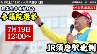 【立花孝志】JR須磨駅北側にて街頭演説会！ 2025年7月19日12時〜 #立花孝志 #NHK党 街頭演説 #参議院選挙