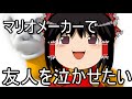 【ゆっくり実況】マリオメーカーで友人を泣かせたい-前編