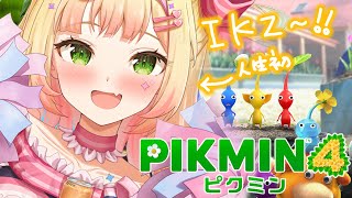 かろうじてCMの歌だけ知ってる初見ピクミン４！