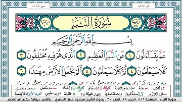 سورة النبأ محمود خليل الحصري  قصر المنفصل Surah Al Nabaa