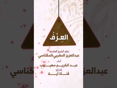 فوائد لغوية من نظم مثلث قطرب إنشاد عبد الكريم مهيوب ٤ 