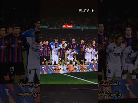 المدريدي يقول مين يحب و البرشلوني كمان يقول
