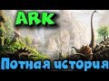 ARK - Как выжить в этом мире и зарейдить все базы?