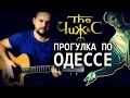 Прогулка по Одессе - Фингерстайл с Гитарином / Чиж и Ко