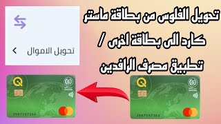 كيفية تحويل الاموال من بطاقة ماستر كارد الى بطاقة اخرى تطبيق مصرف الرافدين screenshot 4