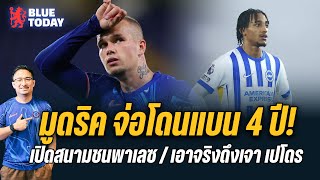 สรุปข่าวเชลซี : มูดริค จ่อโดนแบน 4 ปี!,เปิดสนามชนพาเลซ,เอาจริงดึงเจา เปโดร