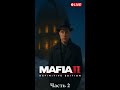 Mafia II: Definitive Edition — Часть 2 #shorts