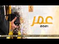 أغنية تخرج باسم عمر جديد وحصري 2021
