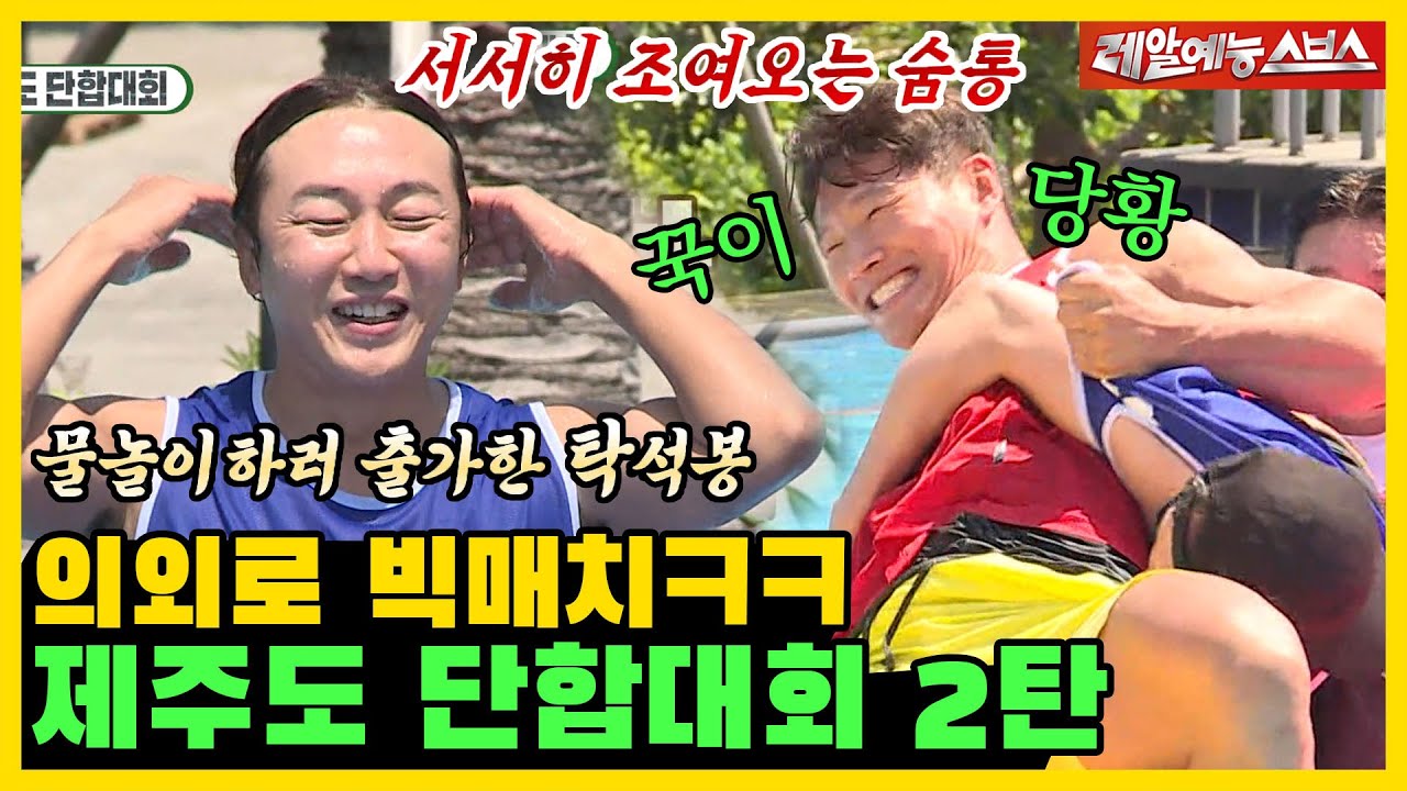 Неожиданно большой матч, подводный бой, Турнир единства острова Чеджу, часть 2