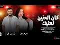 كان الحنين لعنيك وبقينا يا قلبي لوحدنا الهام خالد العبار احمد الجمل شعبي جديد 2026 mp3