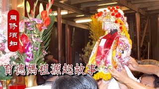 YDM育德媽祖源起故事【同修須知】