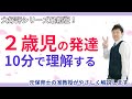 【子育て・保育】2歳児の発達を5つの要点でサクッと理解する