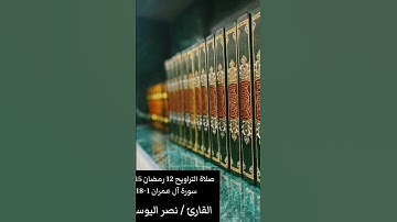 صلاة التراويح 12 رمضان 1445هـسورة آل عمران 1-18القارئ / نصر اليوسفي