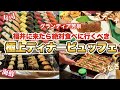 【食べ放題】福井県あわら温泉の「大人の極上ディナービュッフェが極上すぎる| グランディア芳泉」