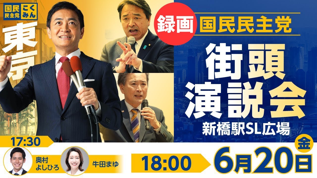 【録画版】新橋駅前街頭演説会 6月20日(金)18:00〜 - YouTube