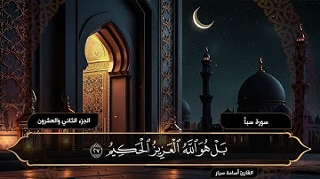 سورة سبأ | القارئ أسامة سيار