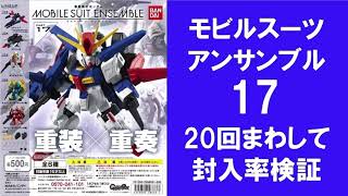 【鬼アソート】【20回まわして封入率検証】 モビルスーツアンサンブル17 ガシャポン ヤクトドーガはどれ位入っている？ ZZガンダム ダブルゼータ MOBILESUIT ENSEMBLE