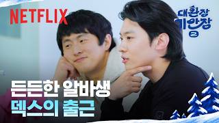 덱스의 기안장 2호점 지원 사격 | 대환장 기안장 시즌2 | 넷플릭스