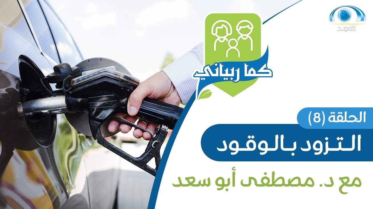 التزود بالوقود | د. مصطفى أبو سعد | برنامج كما ربياني