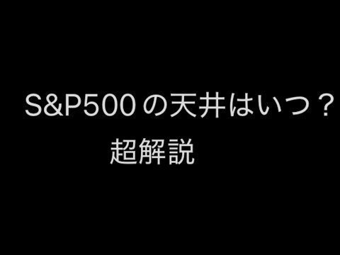 【米国株　9/7】　米国株の天井タイミングについてバフェット太郎氏の見解を参考に超解説