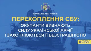 Окупанти визнають силу української армії і захоплюються її безстрашністю