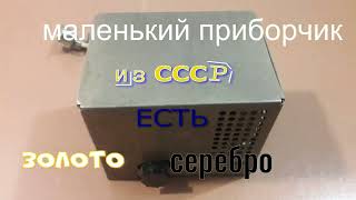 Маленький приборчик из СССР. Есть Золото. Серебро.