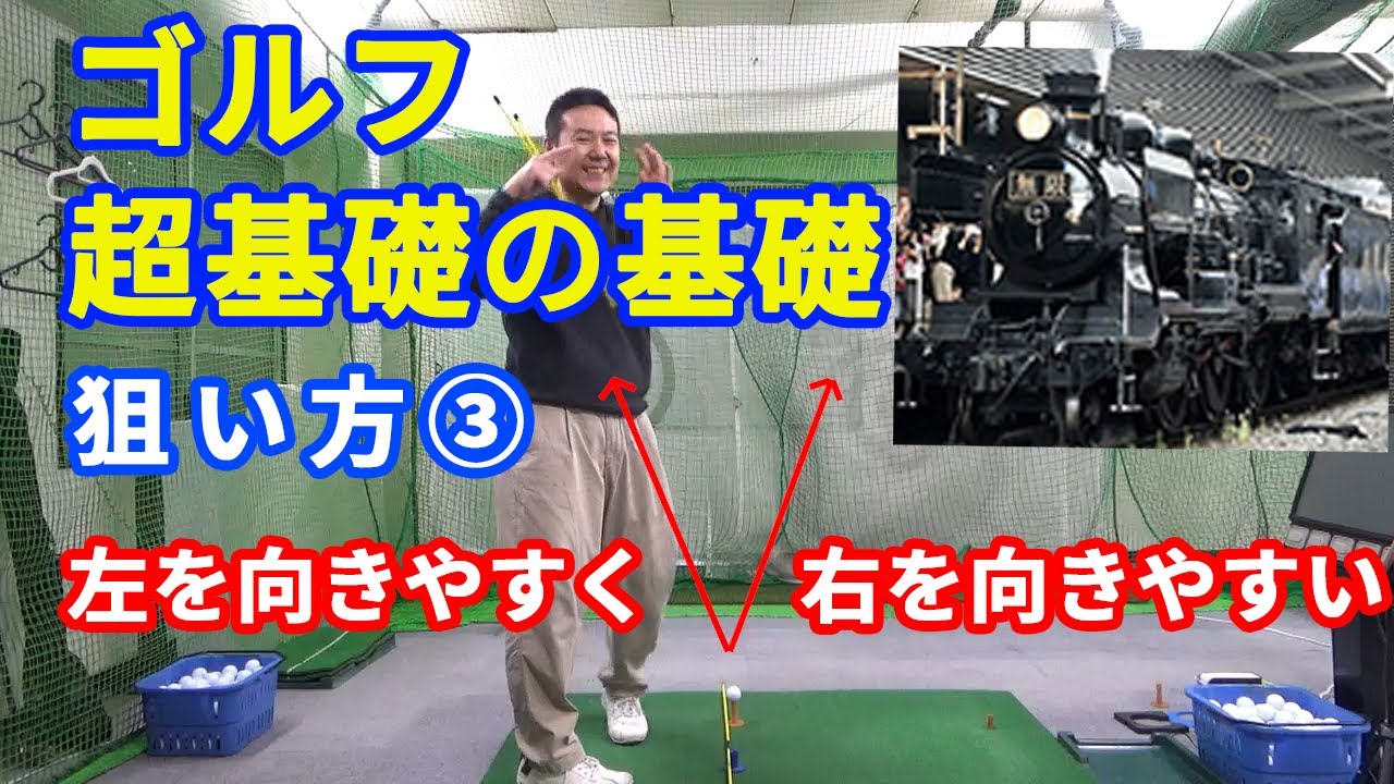 狙い方3 エイミングの注意点2つ（左を向きやすく、右を向きやすい 