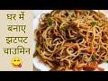 बाजार जैसी चाउमिन बनाएं घर बैठे🍜#chowmein recipe# मिनटों में बनाएं रेस्टोरेंट स्टाइल चाउमिन