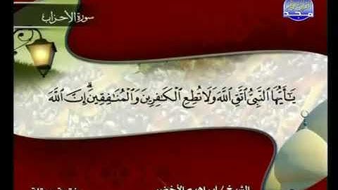 سوره الأحزاب مكتوبه بصوت الشيخ إبراهيم الاخضر