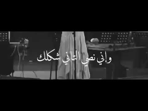 ليه بشوف الكل شكلك ليه بعيش دايما مشاكلك حاسه اني نص شكلي و أن النص التاني شكلك